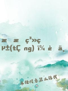 我有系統(tǒng)，舉世無(wú)敵
